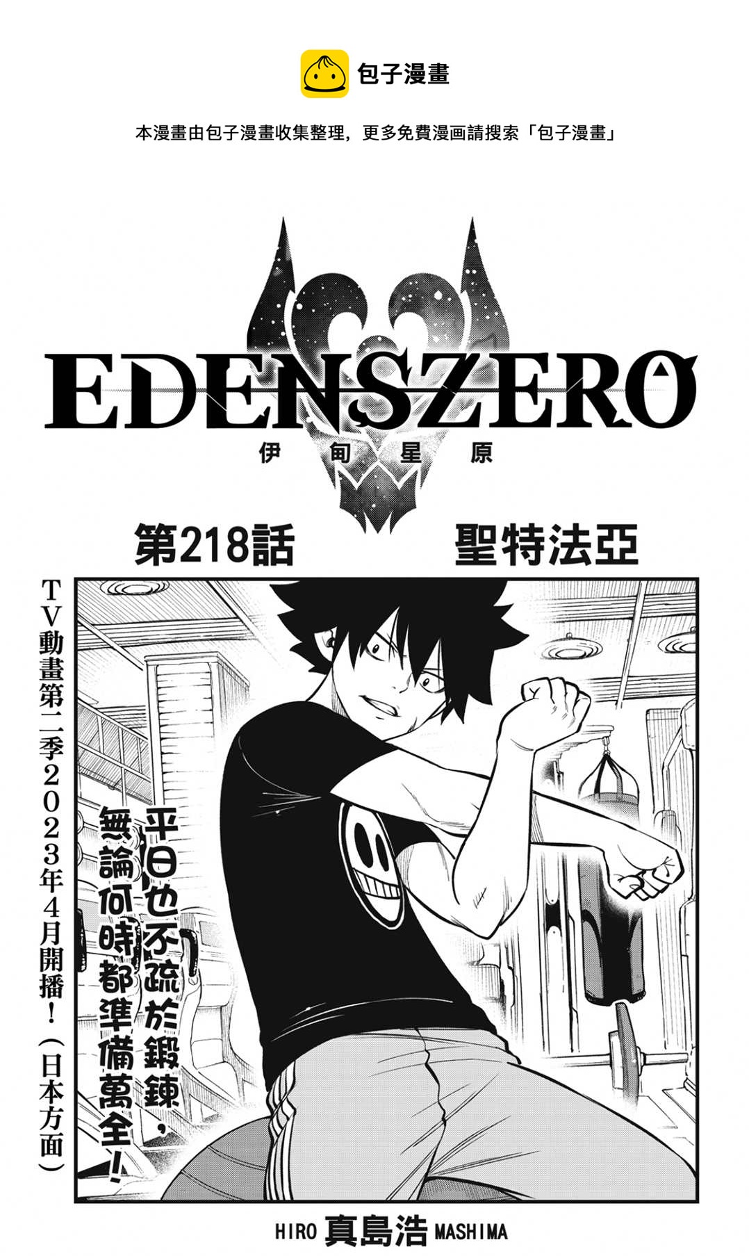 伊甸星原 EDEN'S ZERO - 第218話 - 1