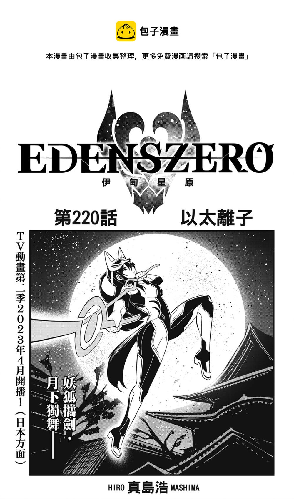 伊甸星原 EDEN'S ZERO - 第220話 以太離子 - 1
