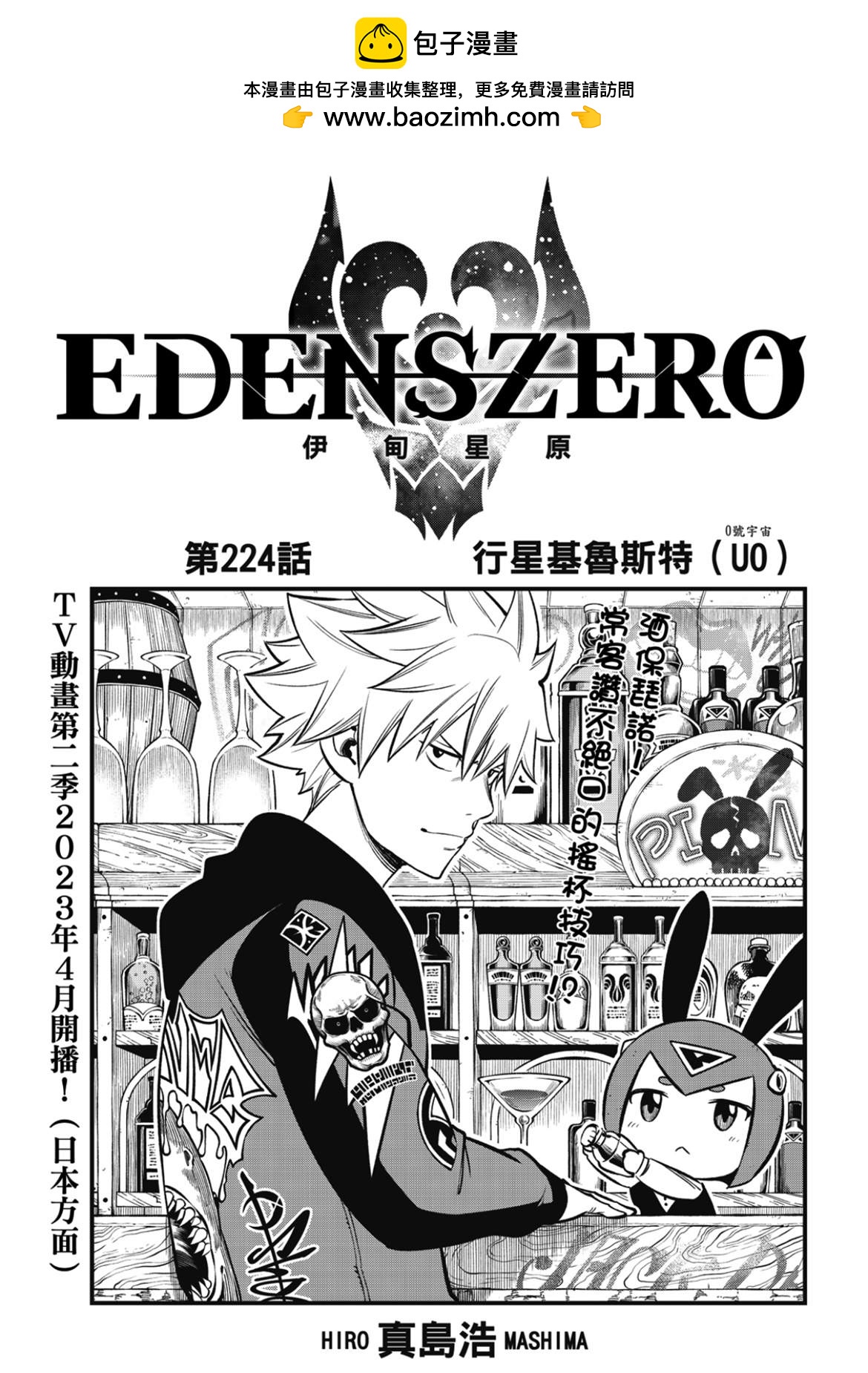 伊甸星原 EDEN'S ZERO - 第224話 行星基魯斯特 - 1