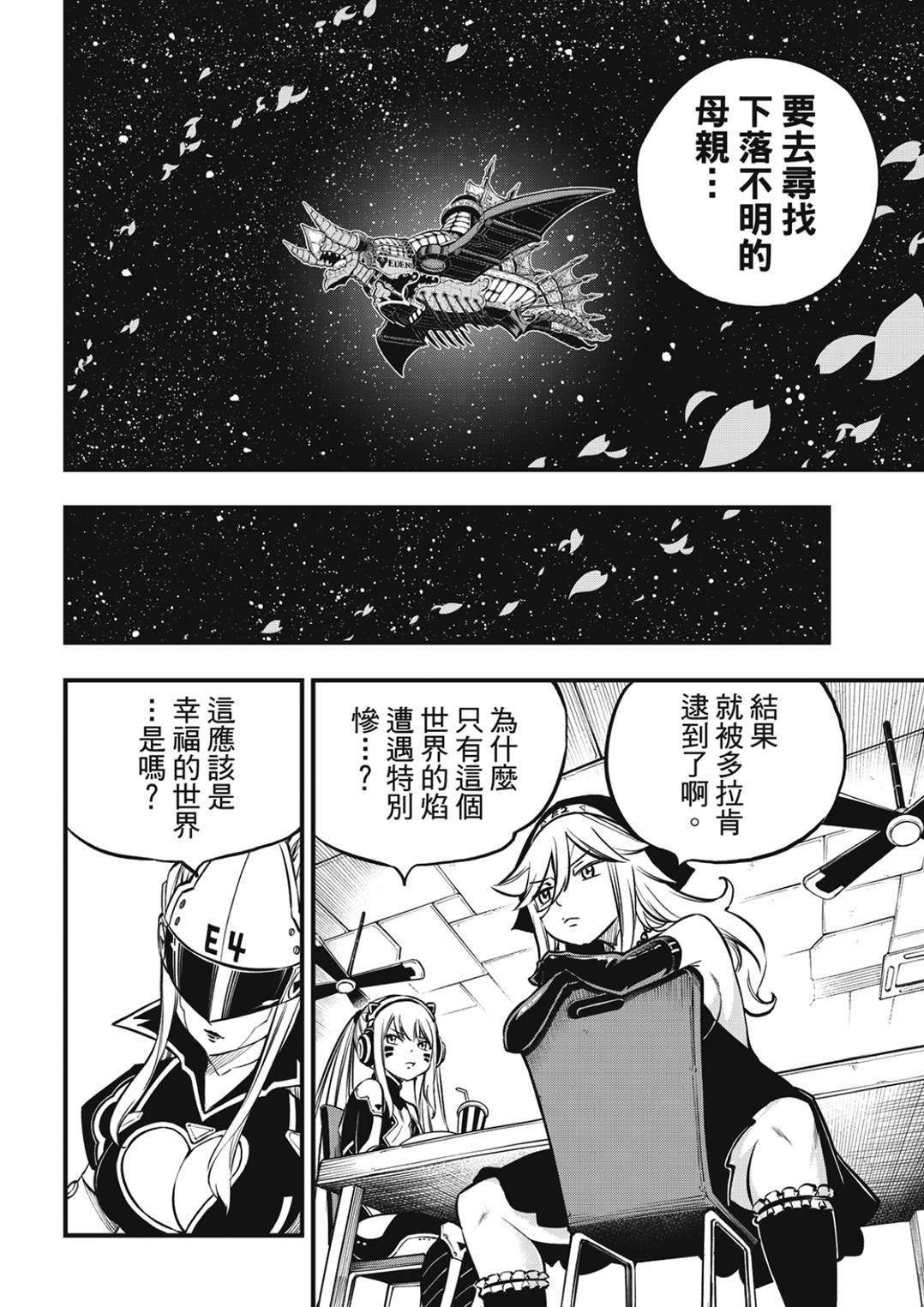 伊甸星原 EDEN'S ZERO - 第232話 聖·絨艾爾 - 3