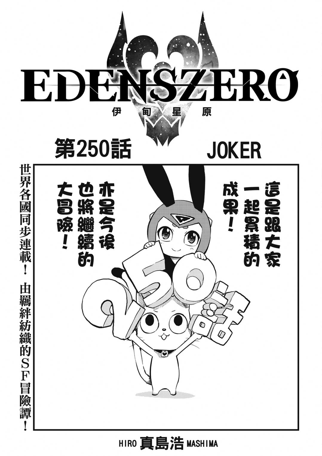 伊甸星原 EDEN'S ZERO - 第250話 JOKER - 1