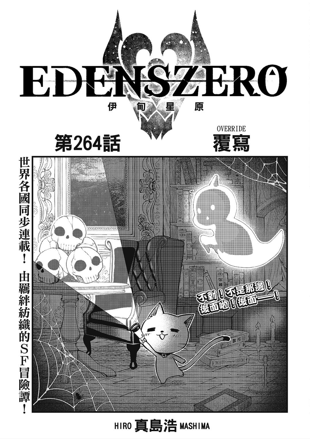 伊甸星原 EDEN'S ZERO - 第264話 複寫 - 1