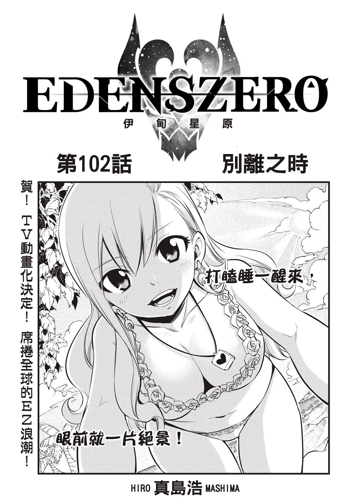 伊甸星原 EDEN'S ZERO - 第102話 別離之時 - 1