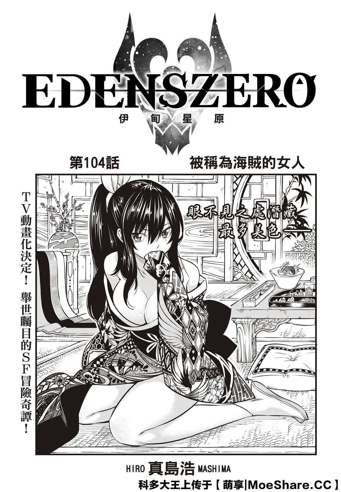 伊甸星原 EDEN'S ZERO - 第104話 被稱爲海賊的女人 - 1