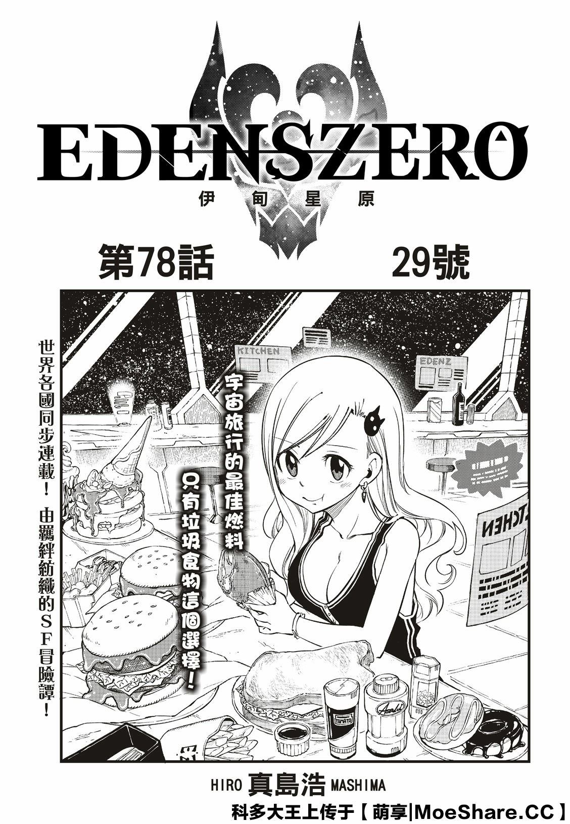伊甸星原 EDEN'S ZERO - 第78話 29號 - 3