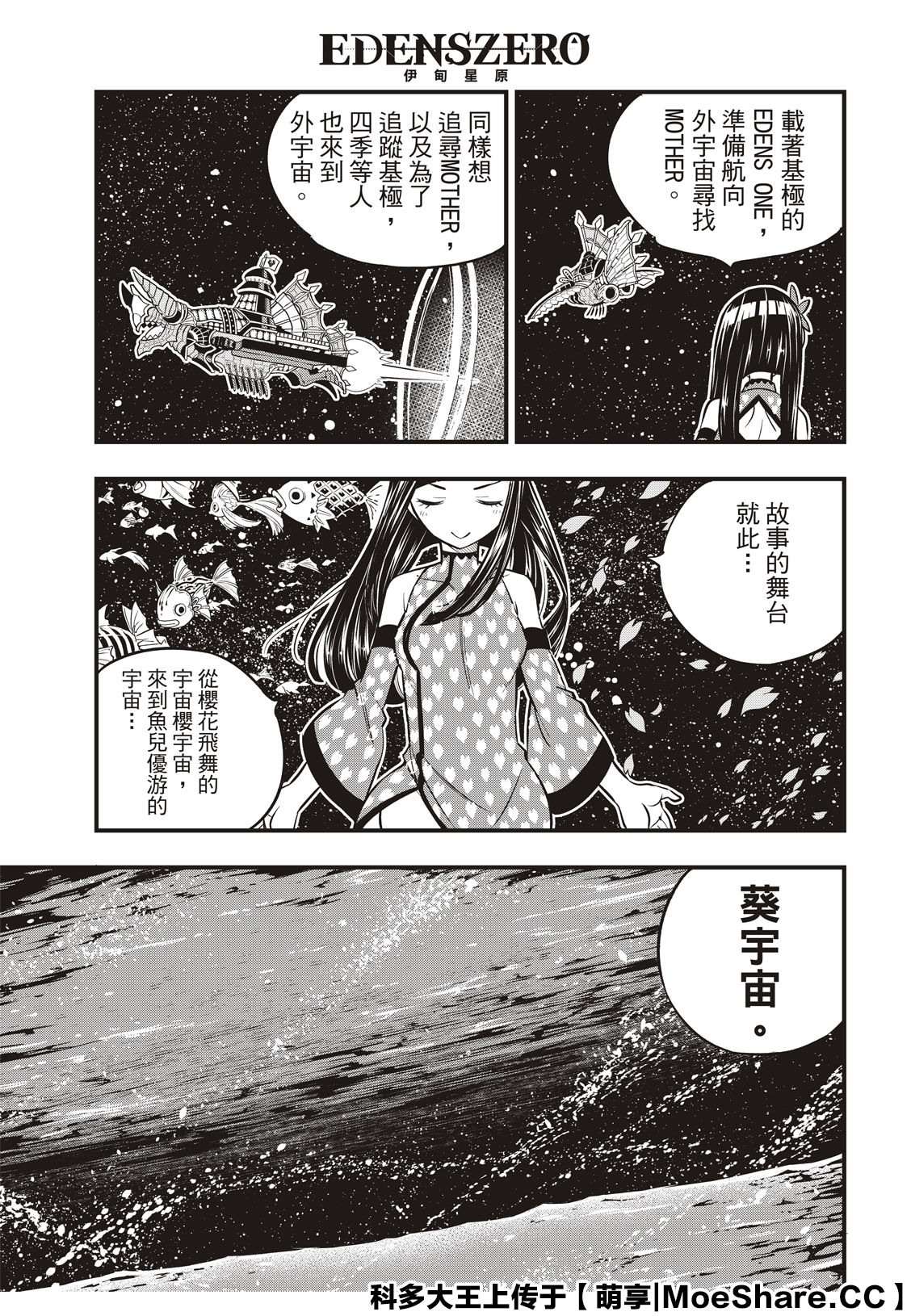 伊甸星原 EDEN'S ZERO - 第106话 祈愿时段 - 3