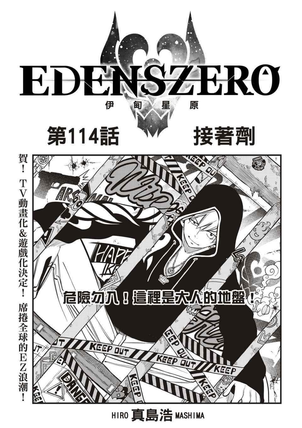 伊甸星原 EDEN'S ZERO - 第114話 接着劑 - 1