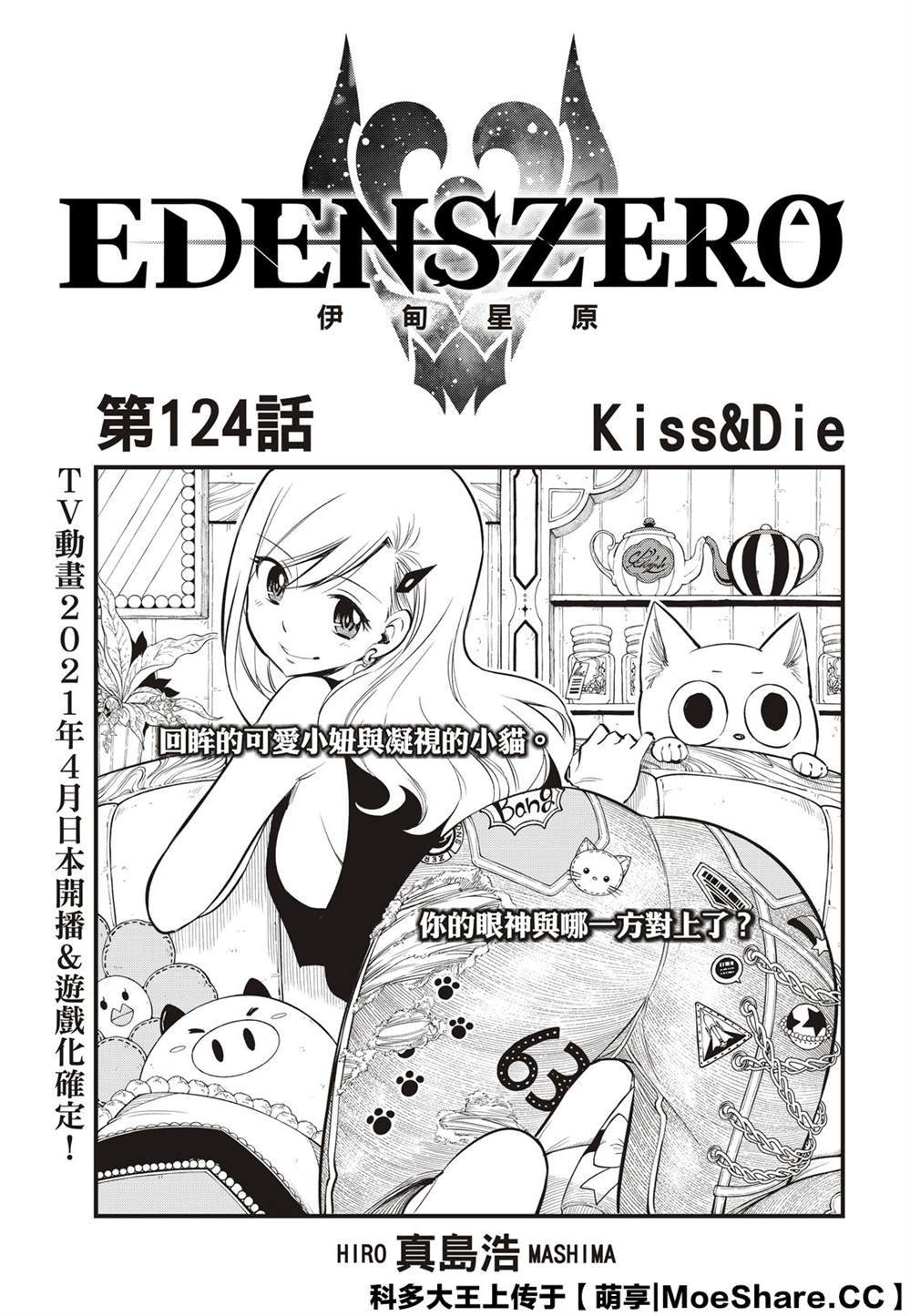 伊甸星原 EDEN'S ZERO - 第124話 Kiss&Die - 1