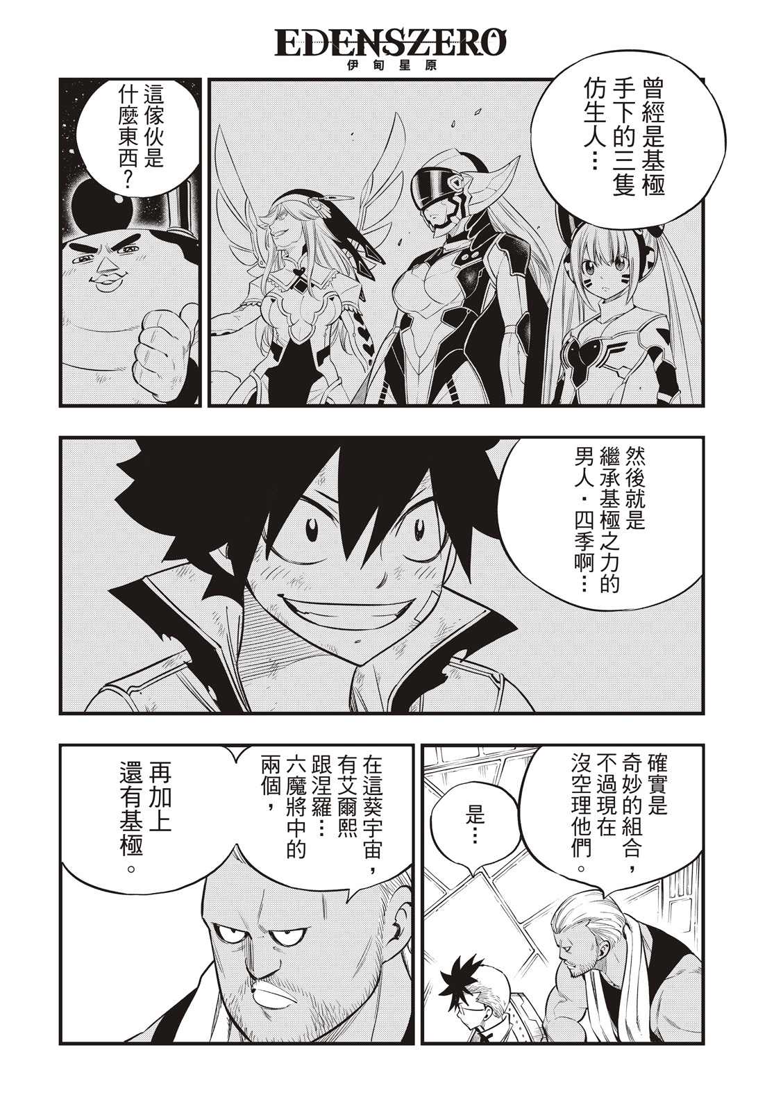 伊甸星原 EDEN'S ZERO - 第130話 - 4