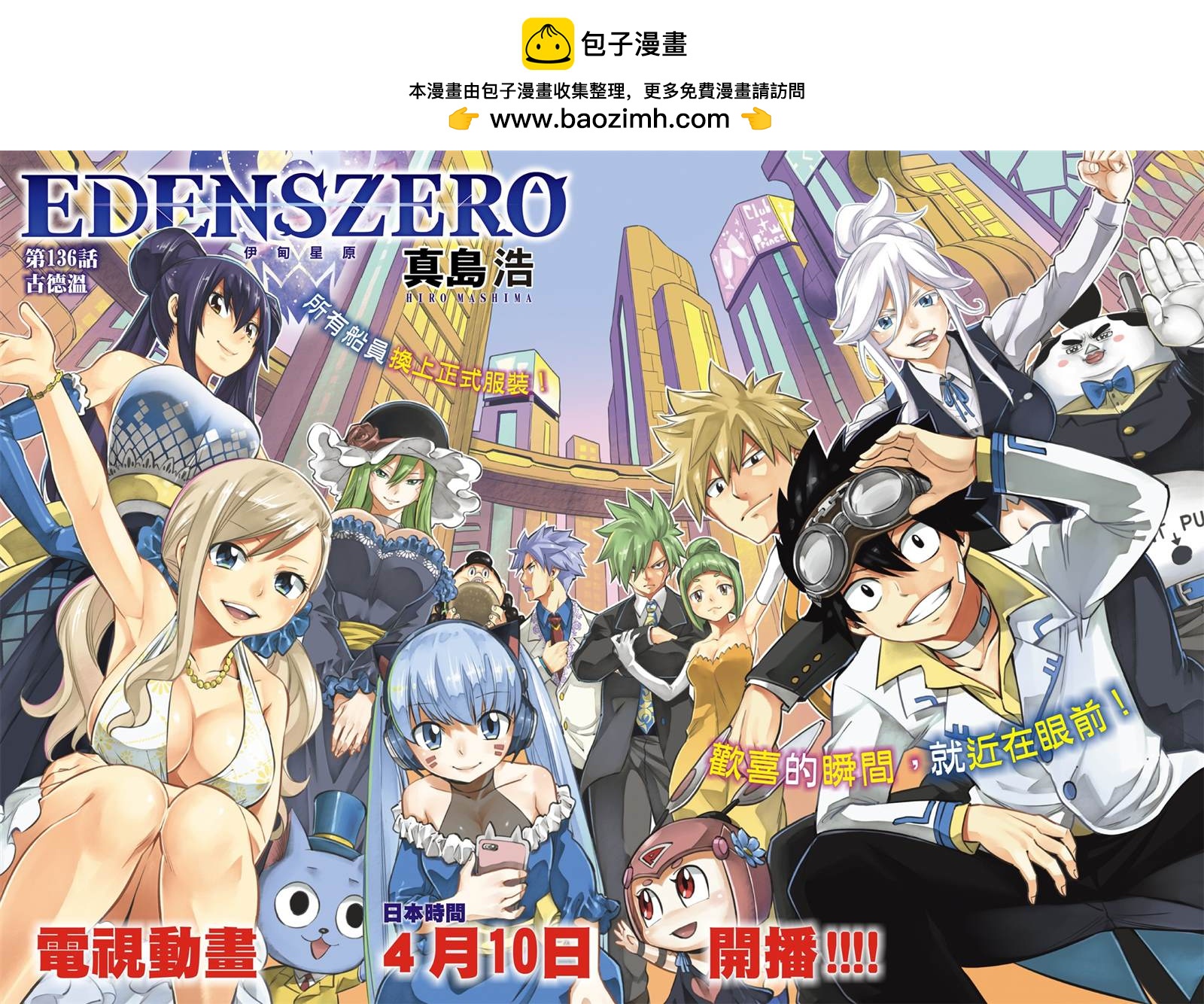 伊甸星原 EDEN'S ZERO - 第136話 古德溫 - 2