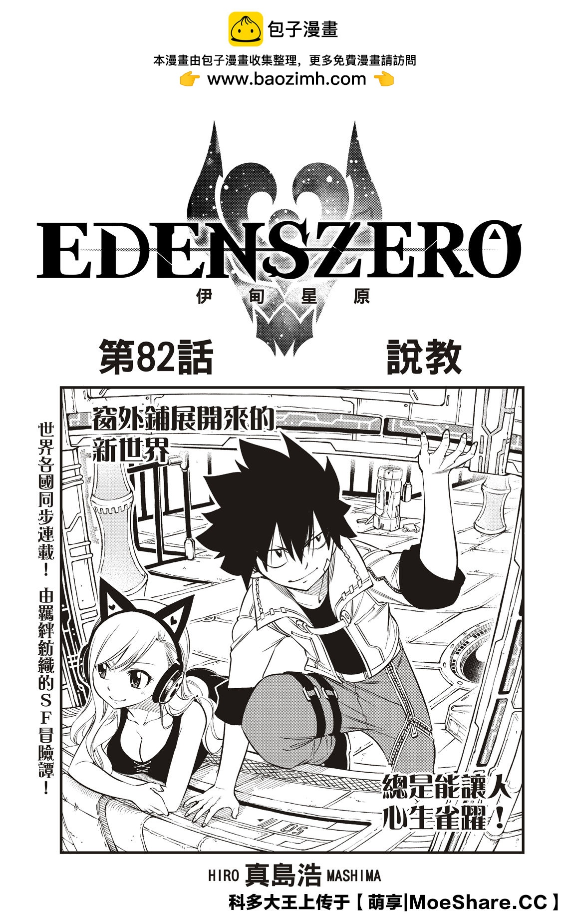 伊甸星原 EDEN'S ZERO - 第82話 說教 - 2