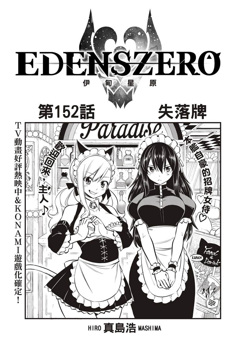 伊甸星原 EDEN'S ZERO - 第152話 - 1