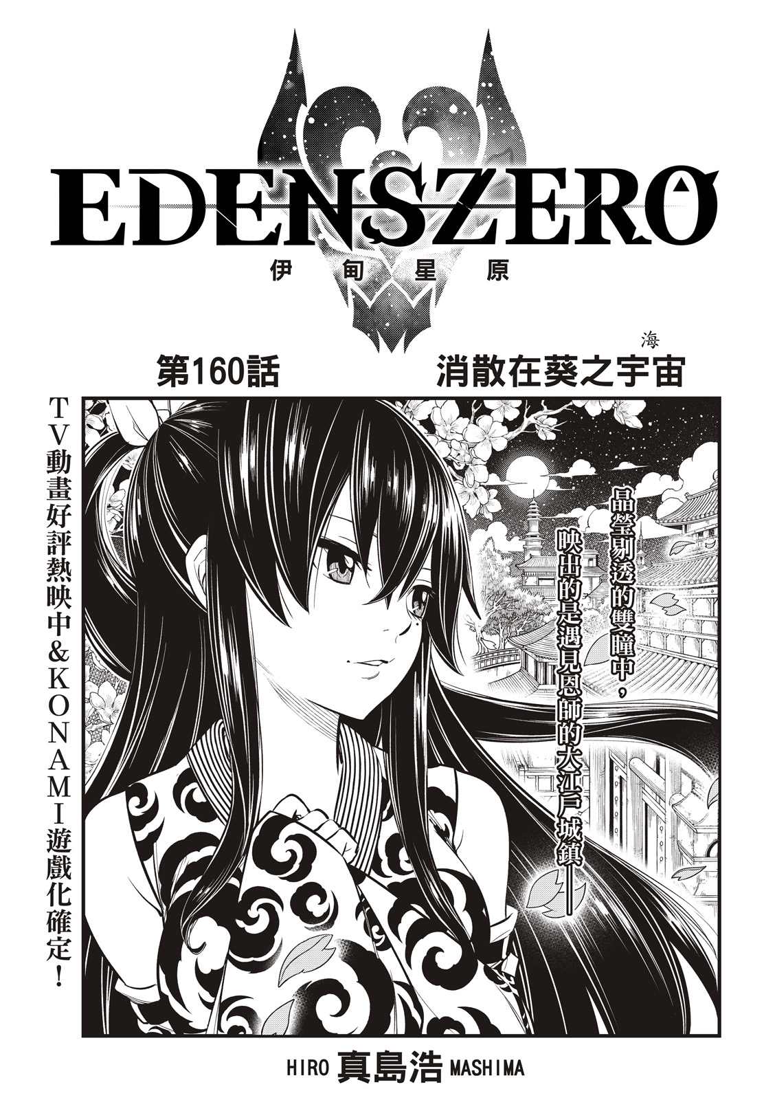 伊甸星原 EDEN'S ZERO - 第160话 - 1