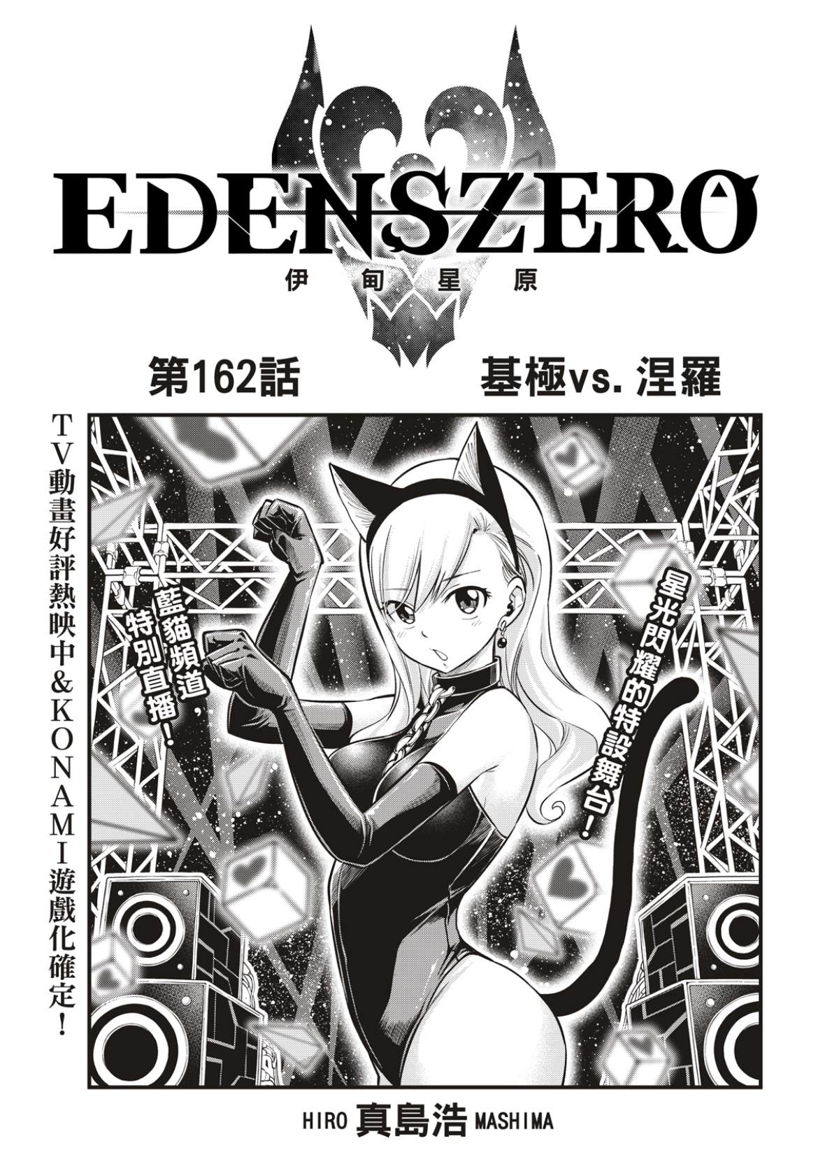 伊甸星原 EDEN'S ZERO - 第162话 基极vs涅罗 - 1