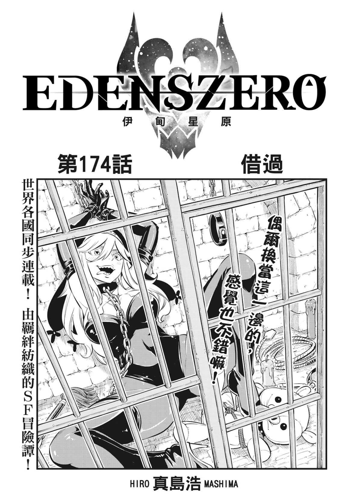 伊甸星原 EDEN'S ZERO - 第174話 借過 - 1