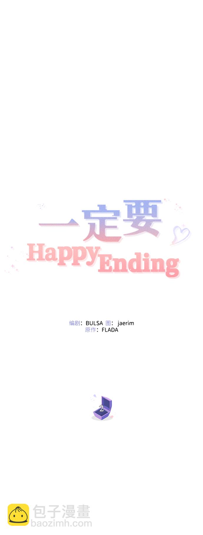 一定要Happy Ending - 第2話(1/3) - 5