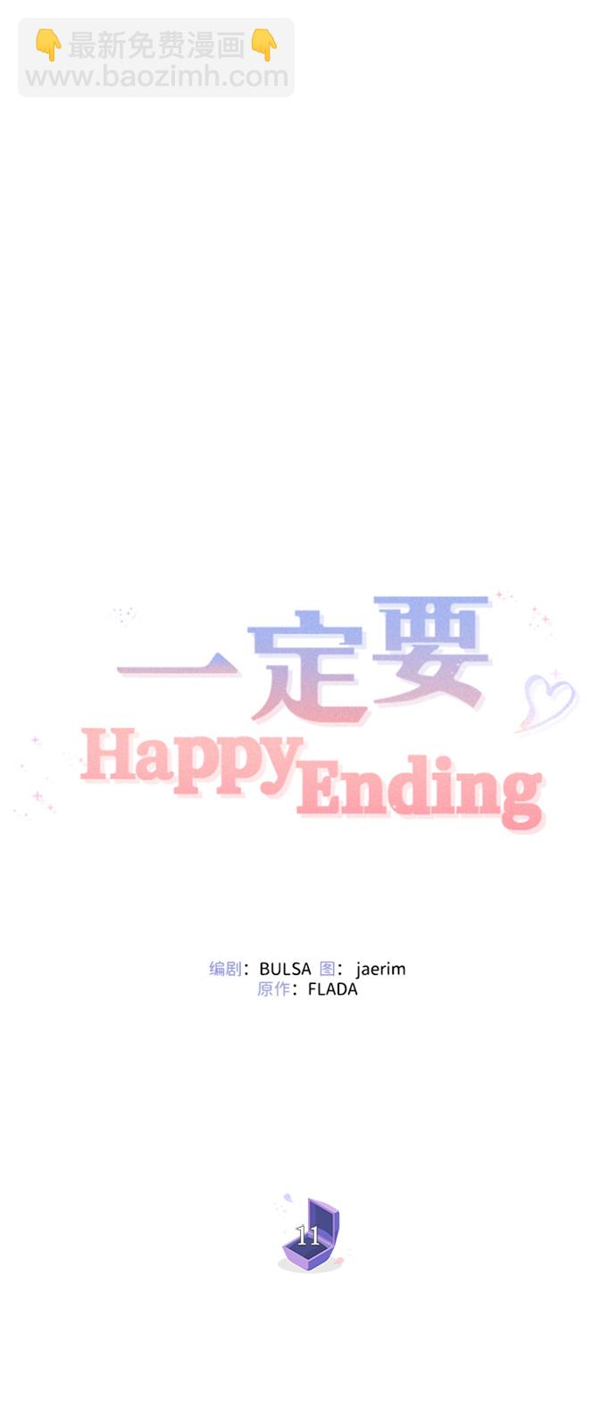 一定要Happy Ending - 第11話(2/2) - 5
