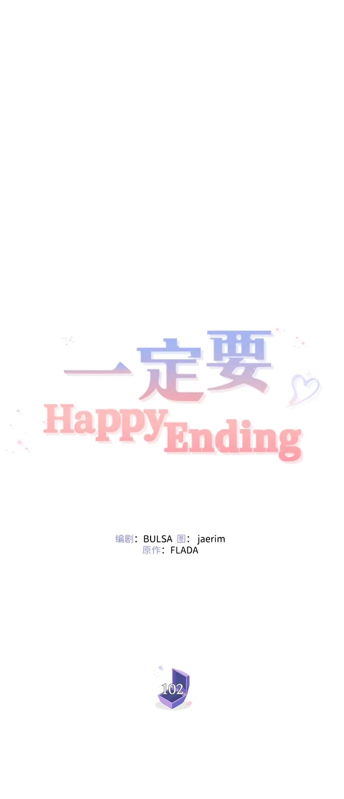 一定要Happy Ending - 第102話(1/3) - 6