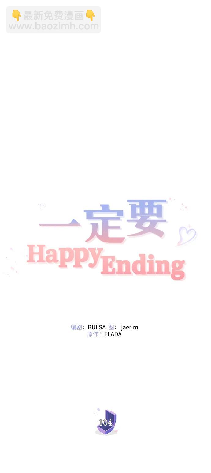 一定要Happy Ending - 第104話(1/2) - 2