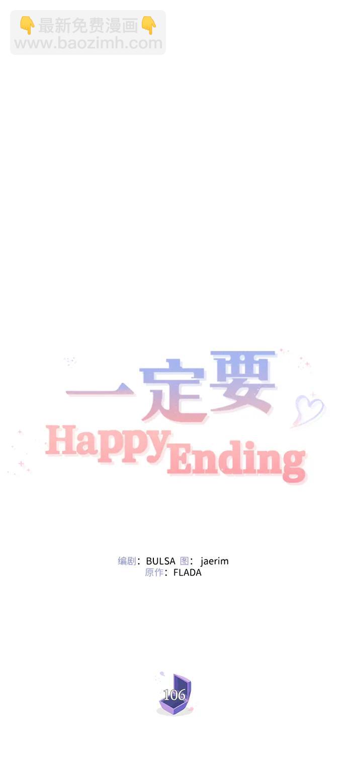 一定要Happy Ending - 第106話(2/2) - 7