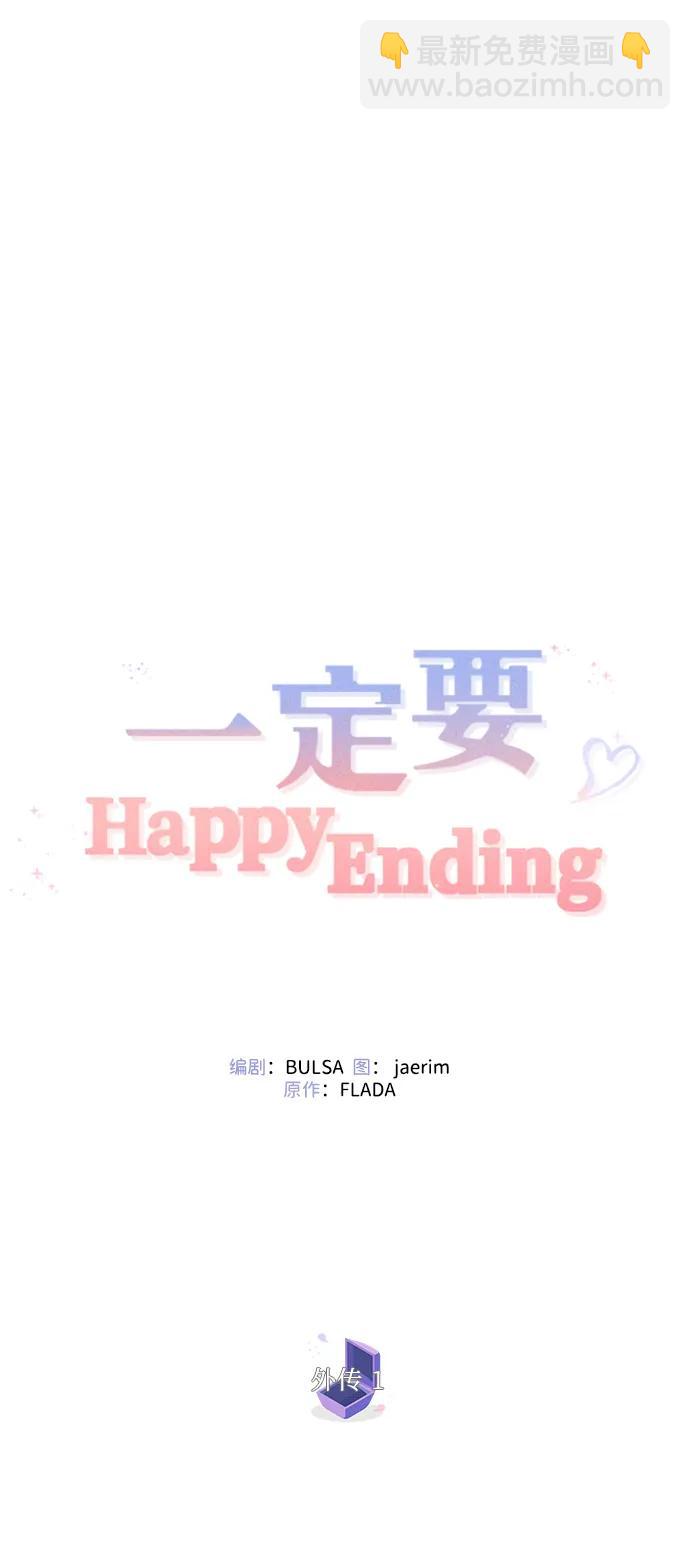 一定要Happy Ending - 外傳 01話(1/2) - 4