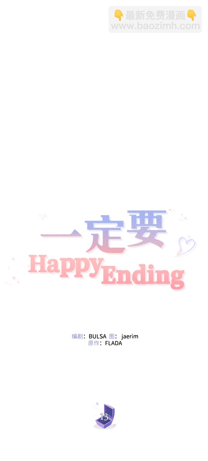 一定要Happy Ending - 第13話(1/2) - 2