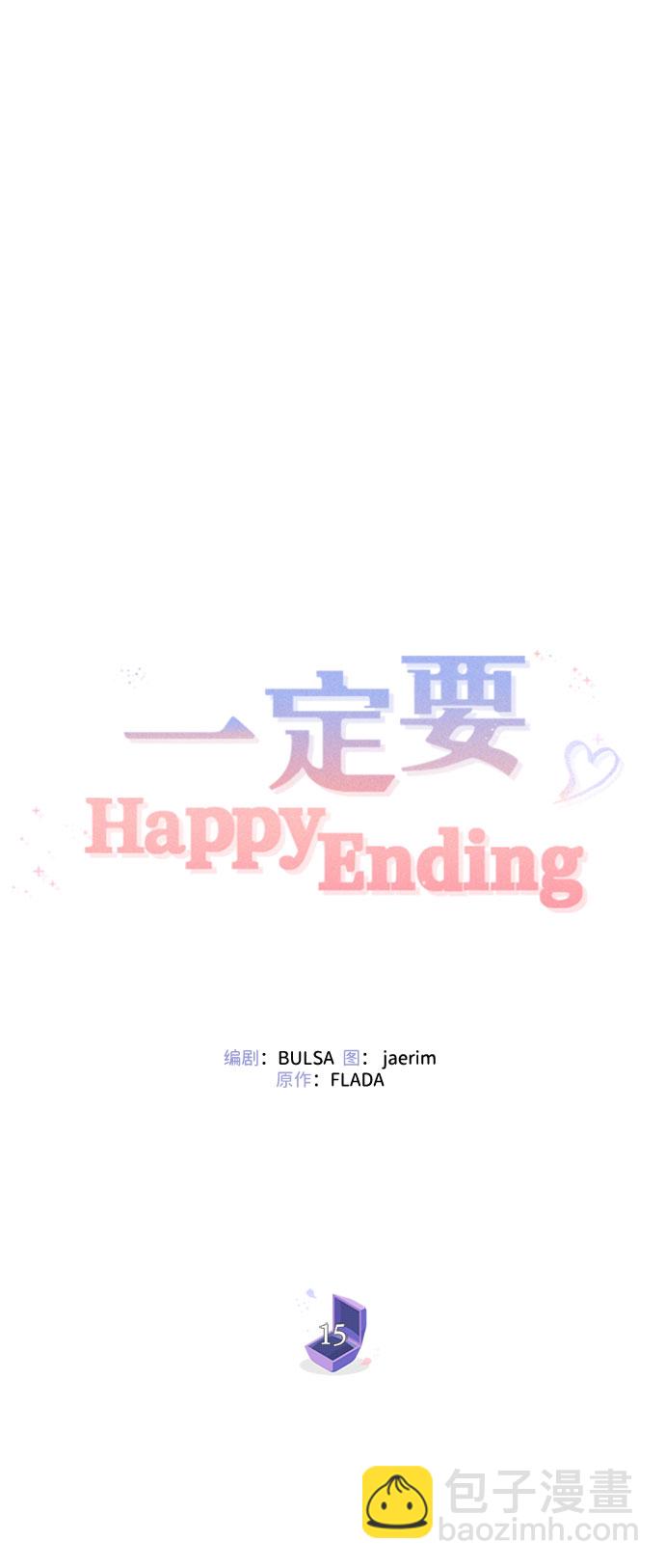 一定要Happy Ending - 第15話(1/2) - 7