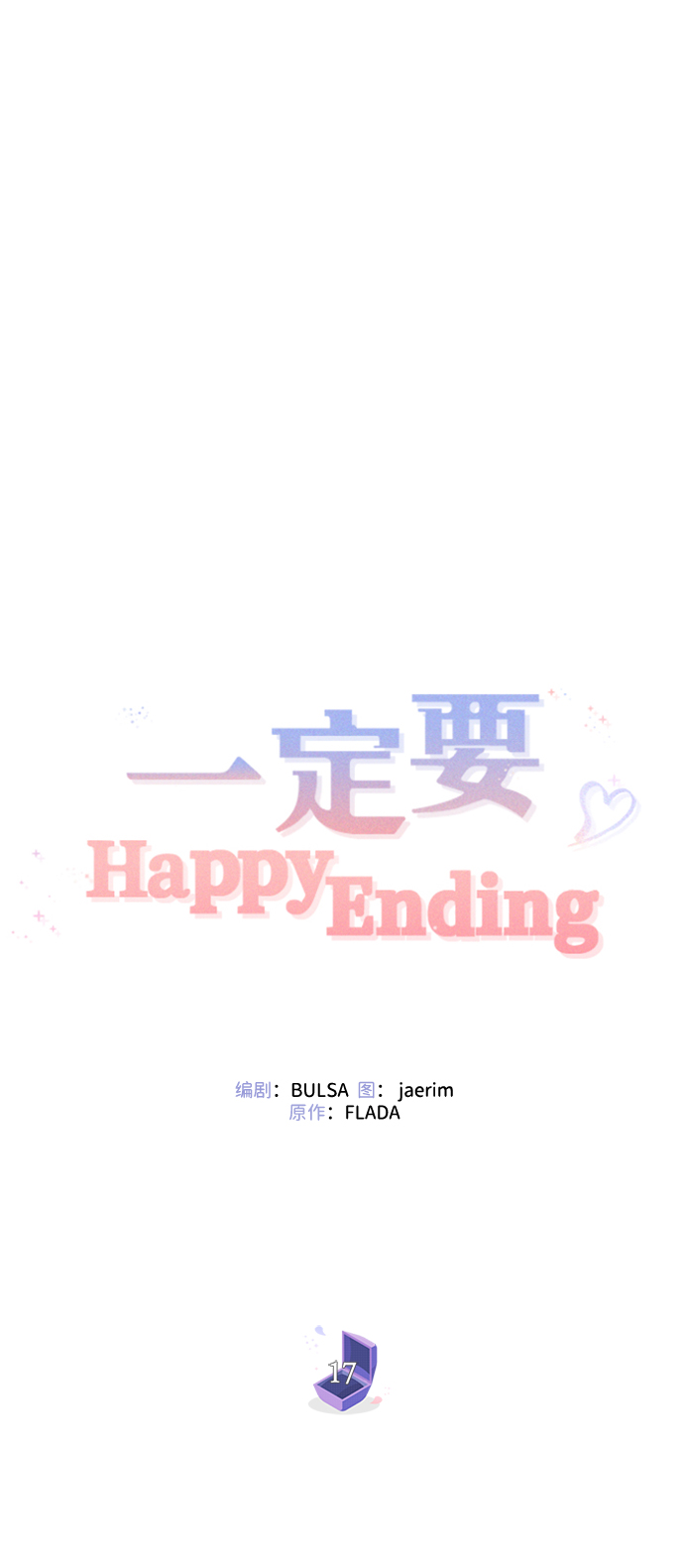一定要Happy Ending - 第17話(1/2) - 6