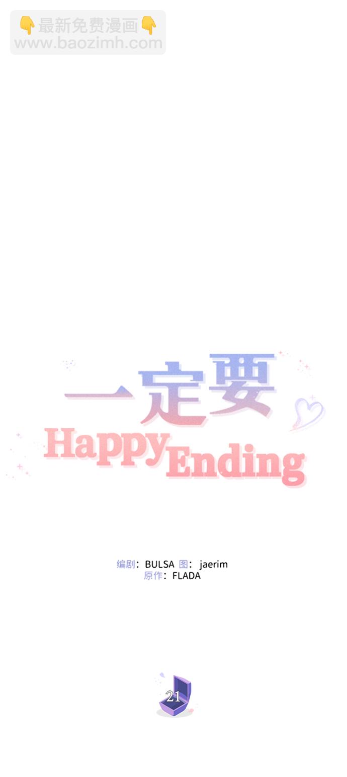 一定要Happy Ending - 第21話(1/2) - 6