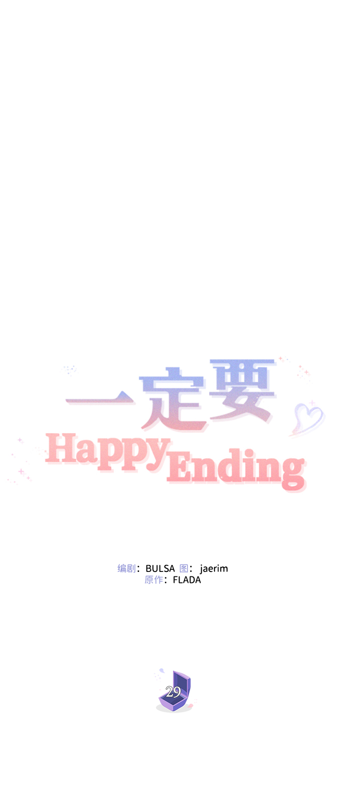 一定要Happy Ending - 第29話(1/2) - 6