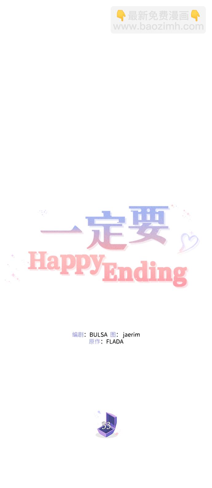 一定要Happy Ending - 第33話(2/2) - 3
