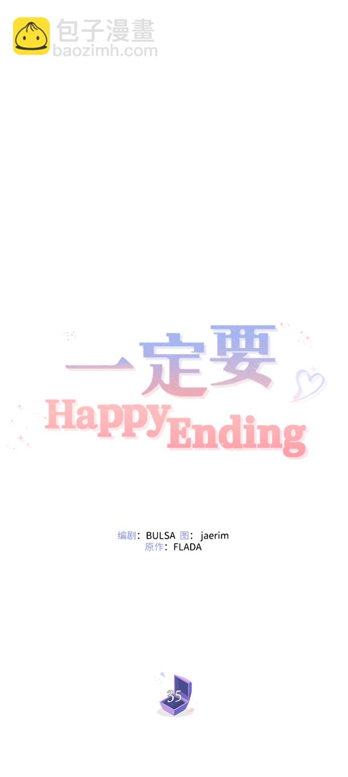 一定要Happy Ending - 第35話(1/2) - 5