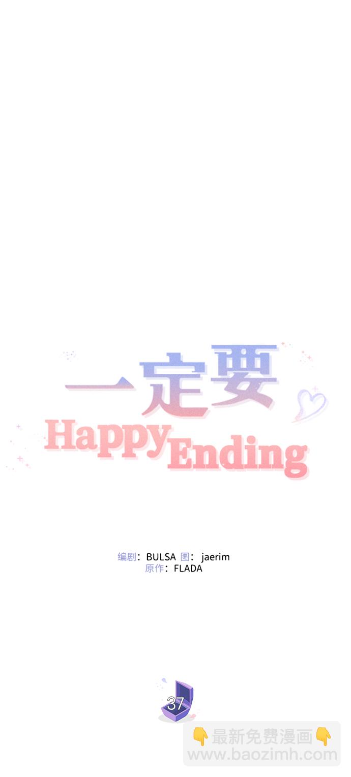 一定要Happy Ending - 第37話(1/2) - 4