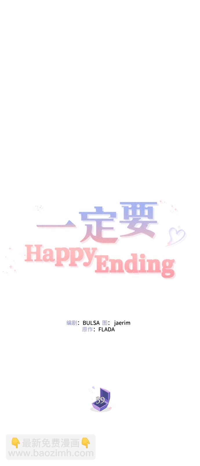 一定要Happy Ending - 第39話(1/3) - 8