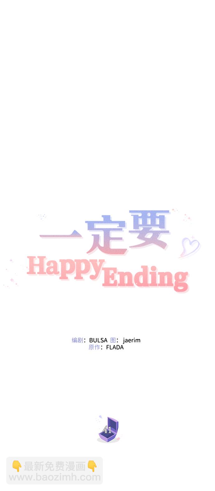 一定要Happy Ending - 第41話(1/2) - 1