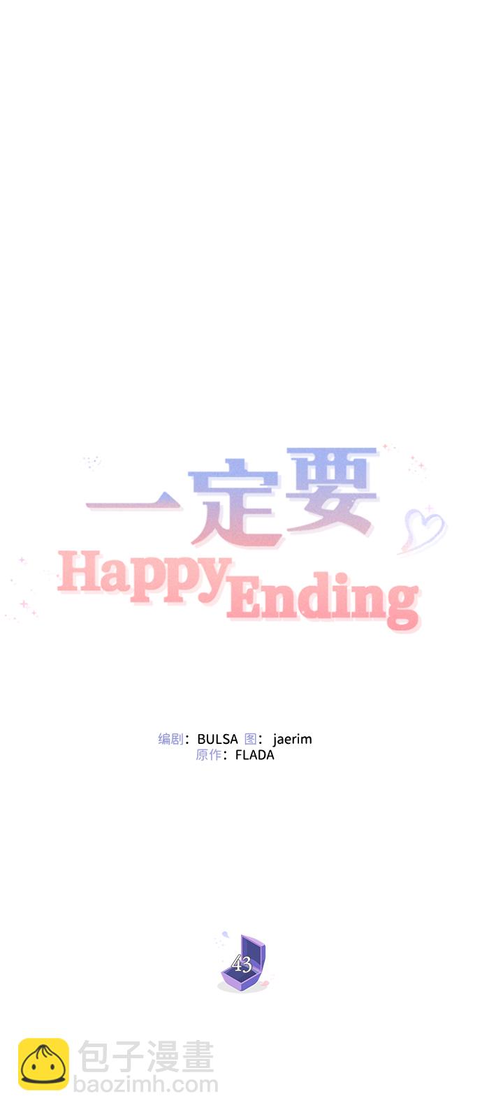 一定要Happy Ending - 第43話(1/2) - 1