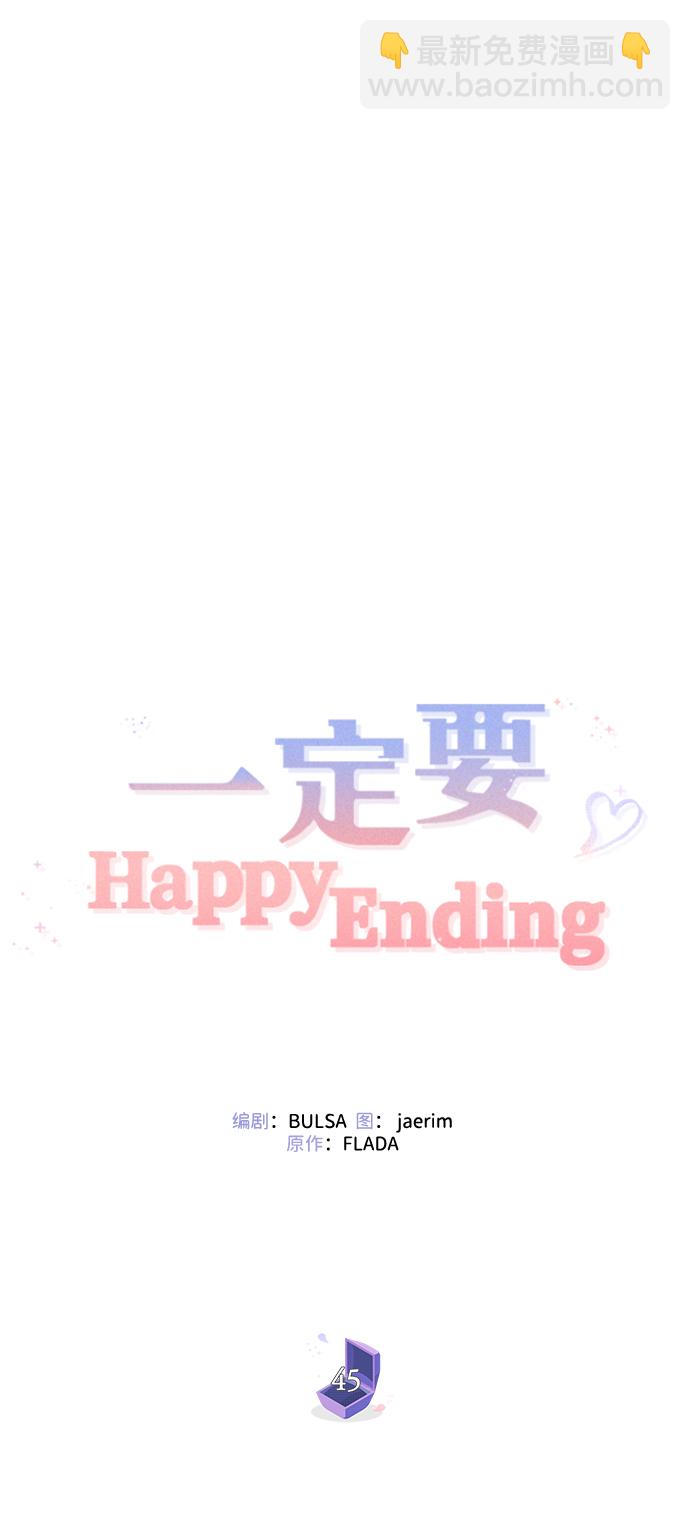 一定要Happy Ending - 第45話(1/2) - 4