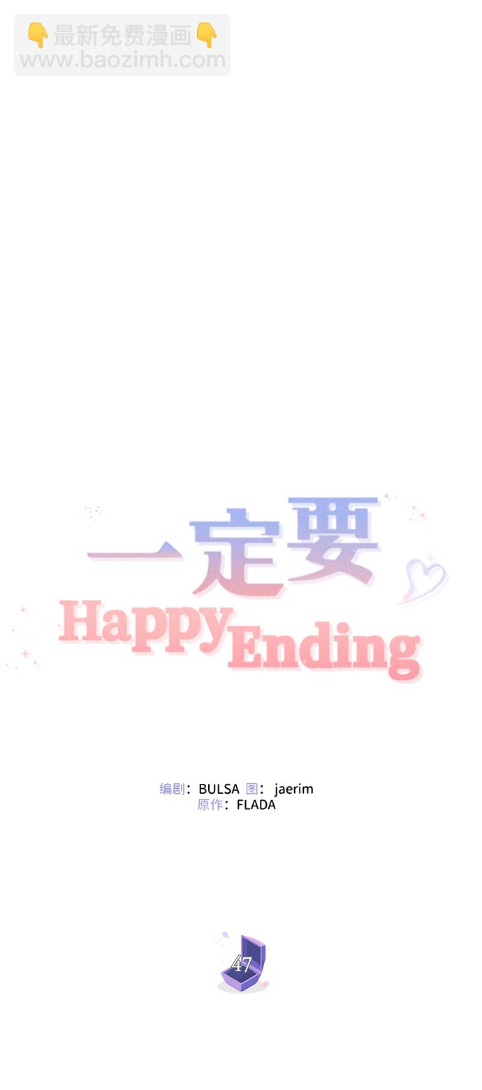 一定要Happy Ending - 第47話(1/2) - 4