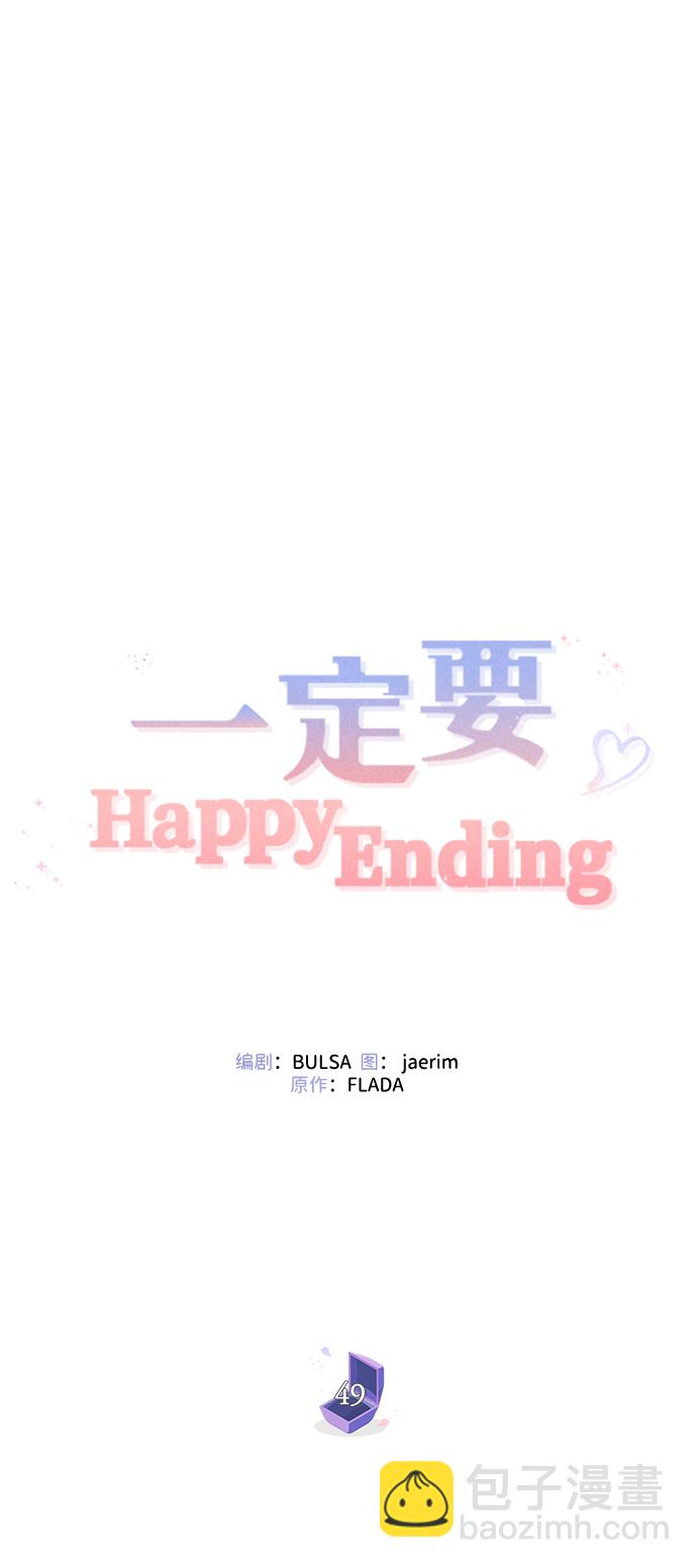 一定要Happy Ending - 第49話(1/2) - 1