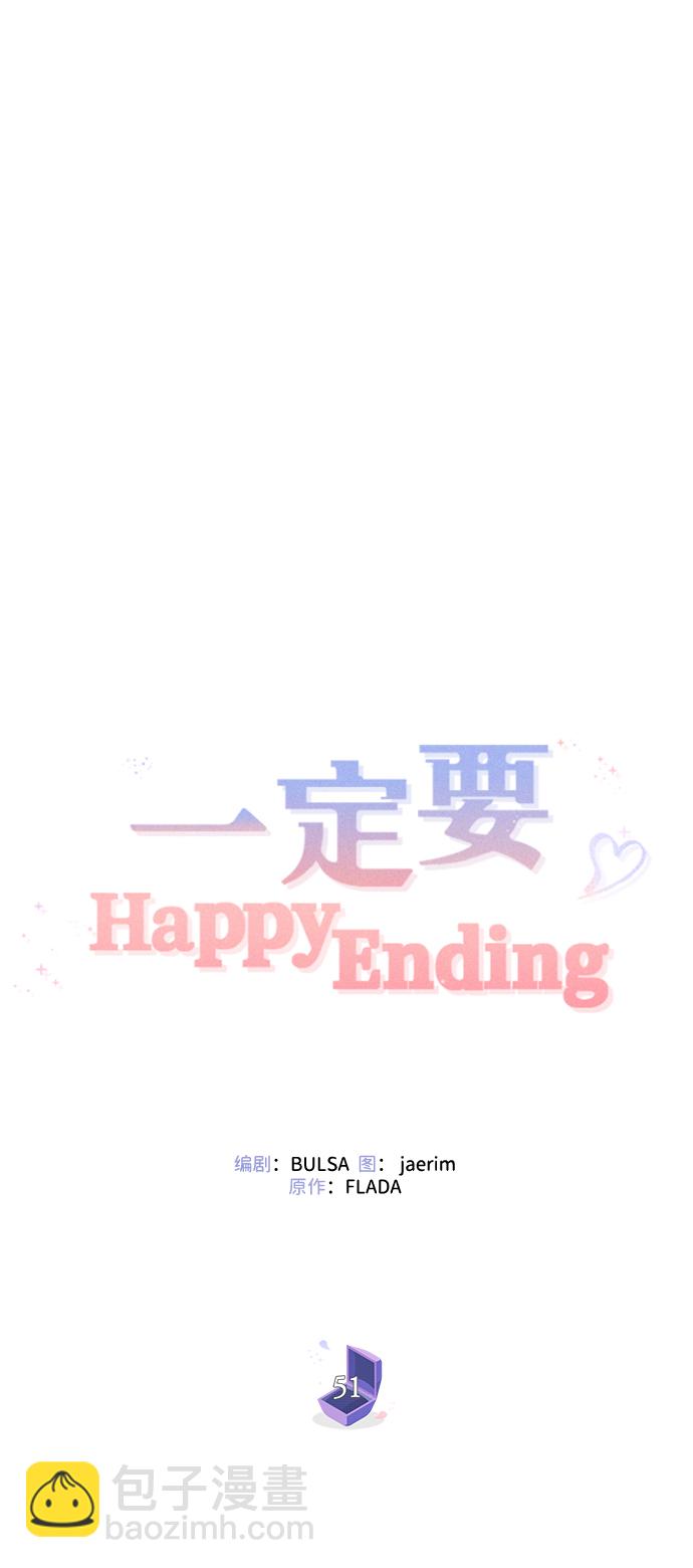 一定要Happy Ending - 第51話(1/2) - 6