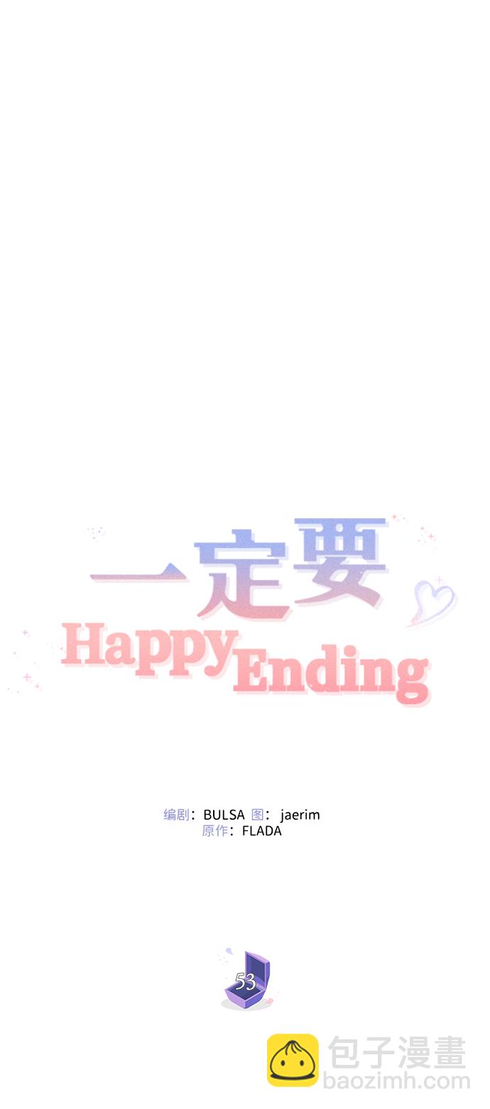 一定要Happy Ending - 第53話(2/2) - 7