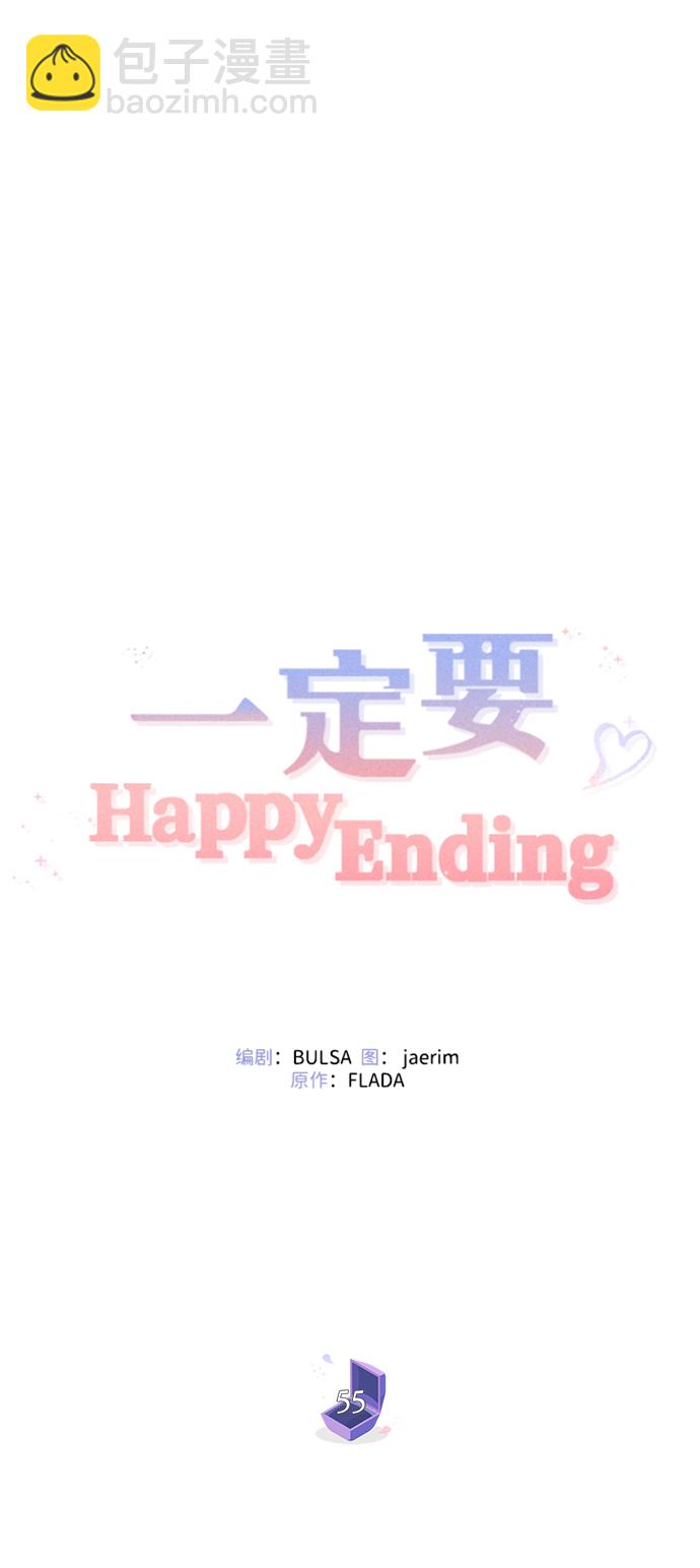 一定要Happy Ending - 第55話(1/2) - 3