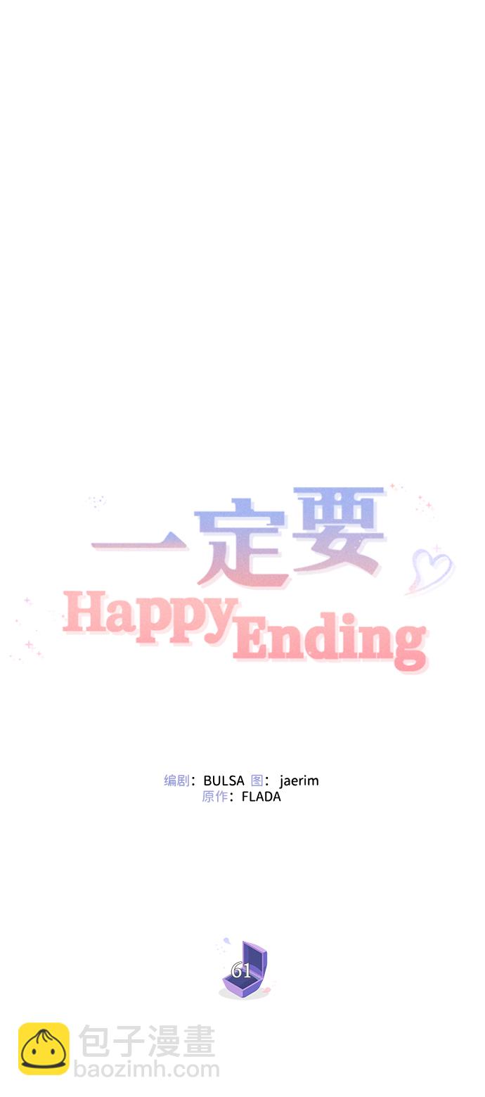 一定要Happy Ending - 第61話(1/2) - 4