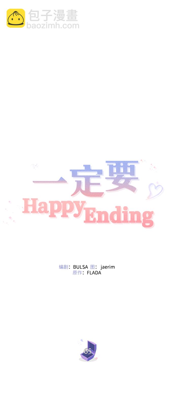 一定要Happy Ending - 第65話(1/3) - 2