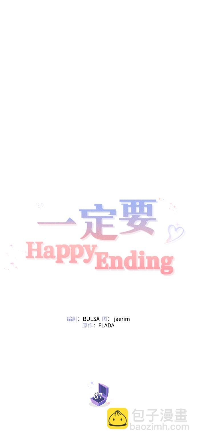 一定要Happy Ending - 第67話(1/2) - 7