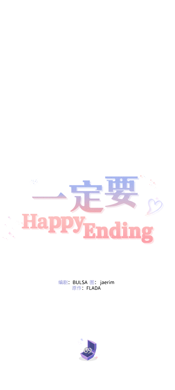 一定要Happy Ending - 第69話(1/2) - 7