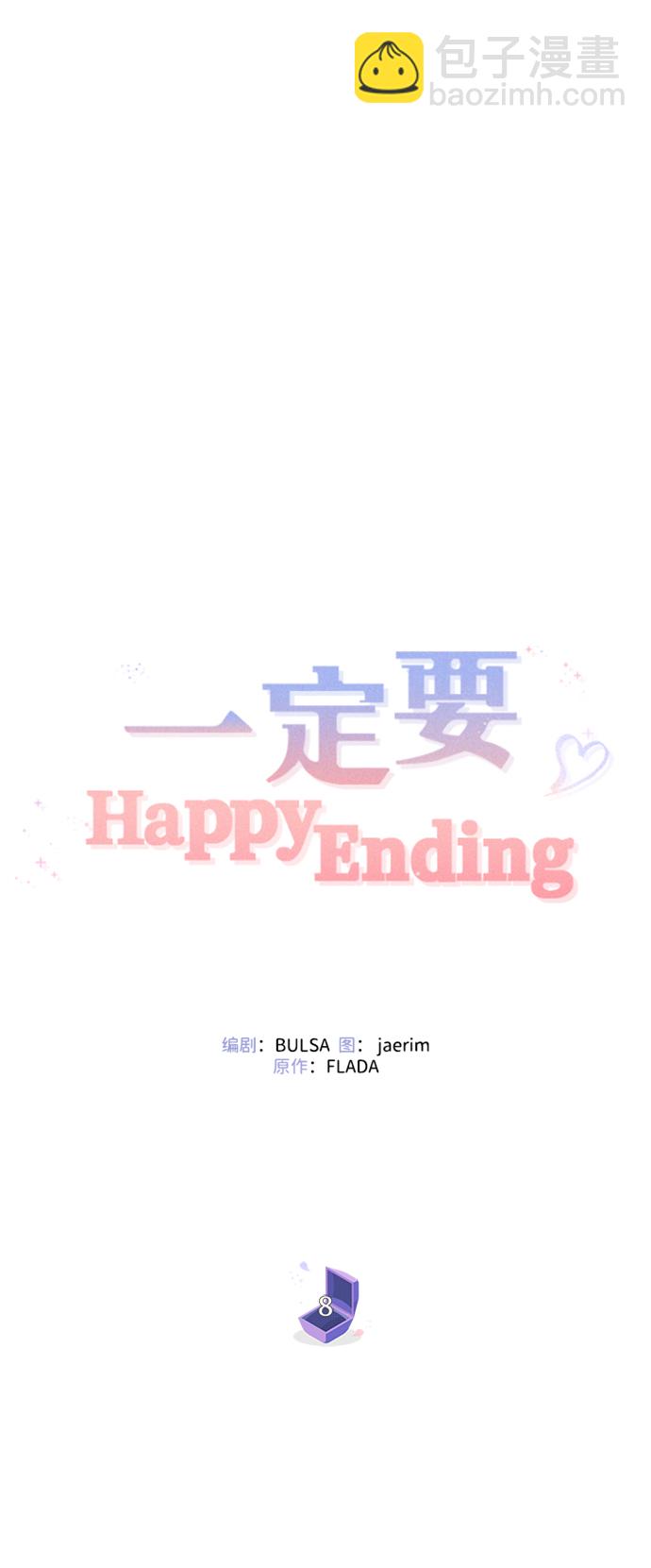 一定要Happy Ending - 第8話(1/2) - 7