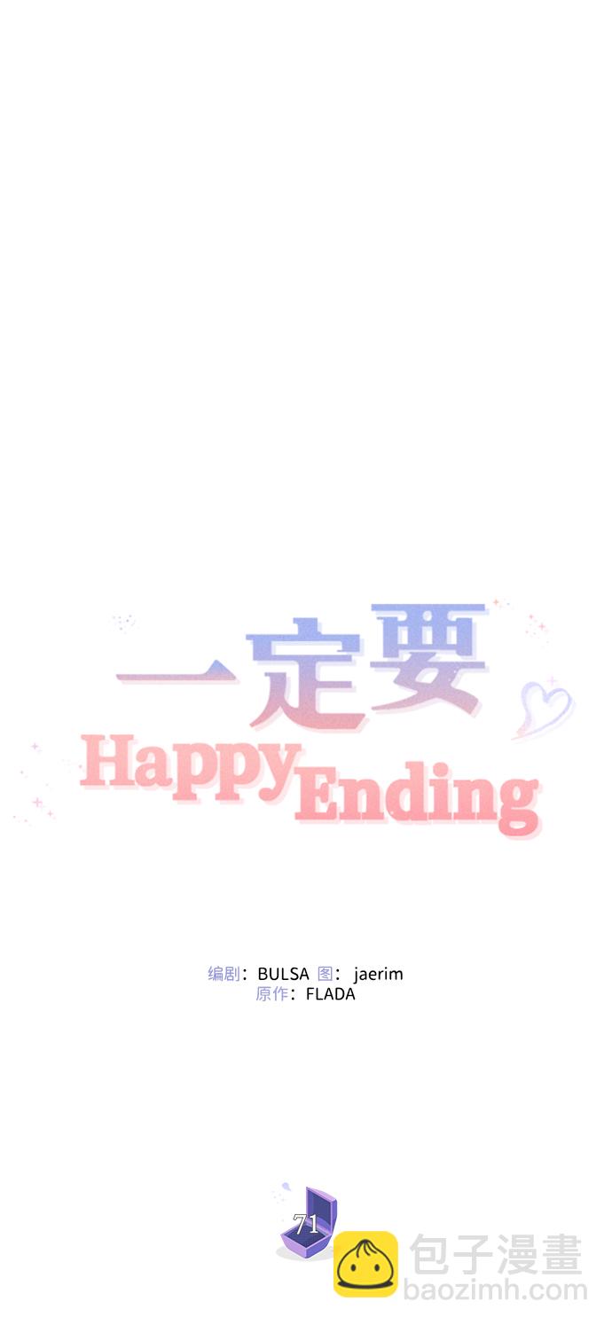 一定要Happy Ending - 第71話(1/2) - 2