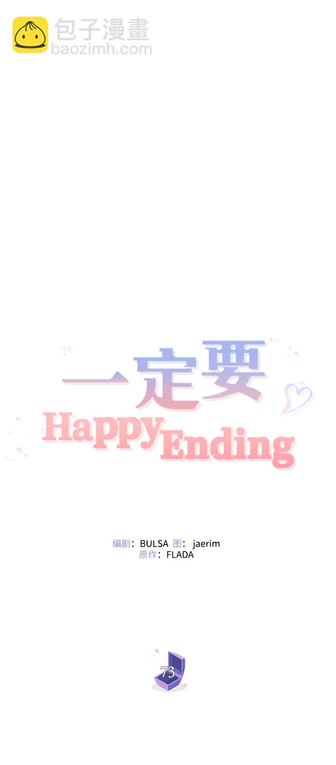 一定要Happy Ending - 第73話(1/2) - 1