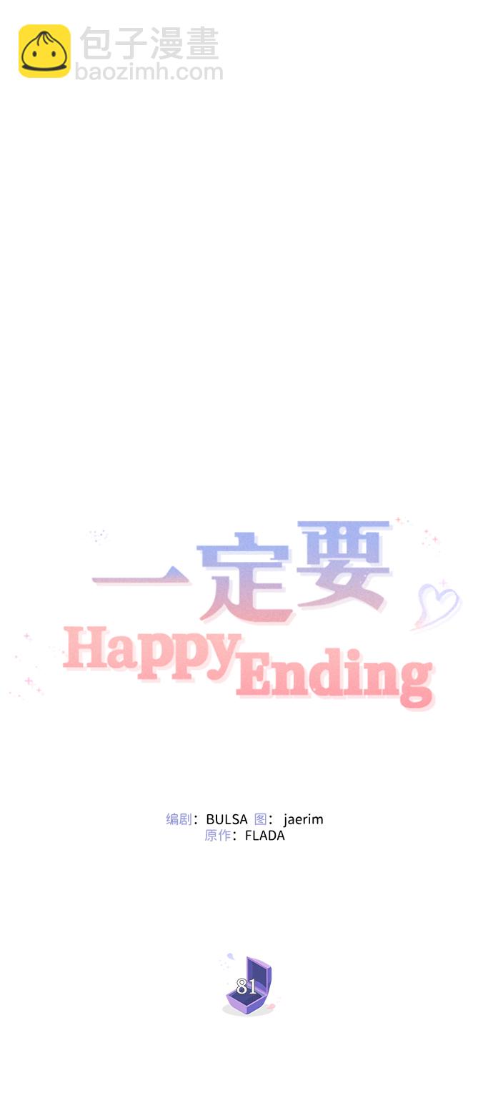 一定要Happy Ending - 第81話(2/2) - 1